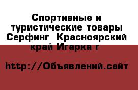 Спортивные и туристические товары Серфинг. Красноярский край,Игарка г.